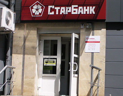 Источник: ЦБ отключил СтарБанк от БЭСП