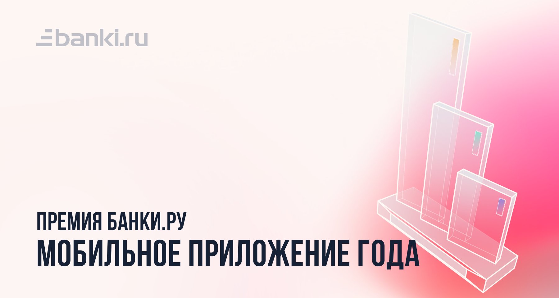 Банки.ру назвал лучшее банковское мобильное приложение 2022 года 16.03.2023  | Банки.ру