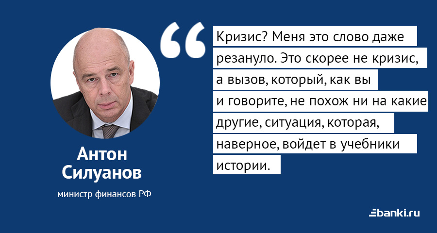 Цитата дня: Силуанов о текущей ситуации в стране