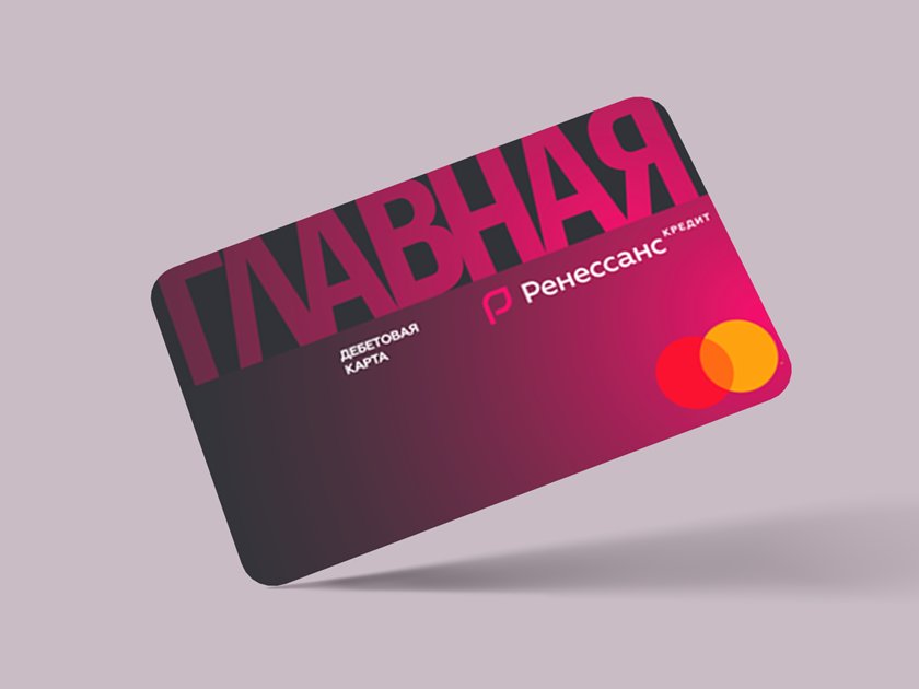 Три причины открыть «Главную» карту от Ренессанс Кредит Банка