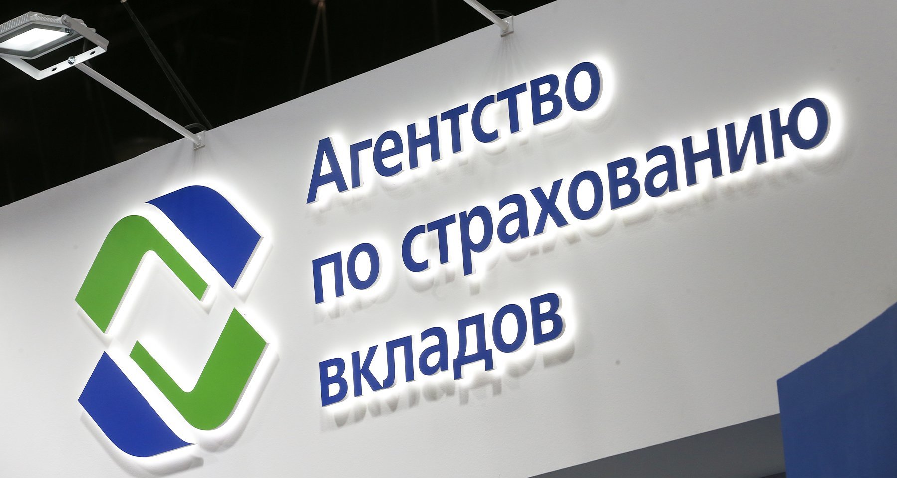 АСВ (Агентство по страхованию вкладов): что это такое, как работает, на  какую сумму страхуются вклады | Банки.ру