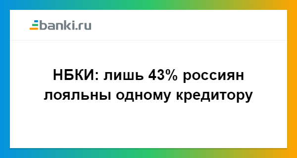 самый лояльный банк по кредитам 2017 выбираете детское