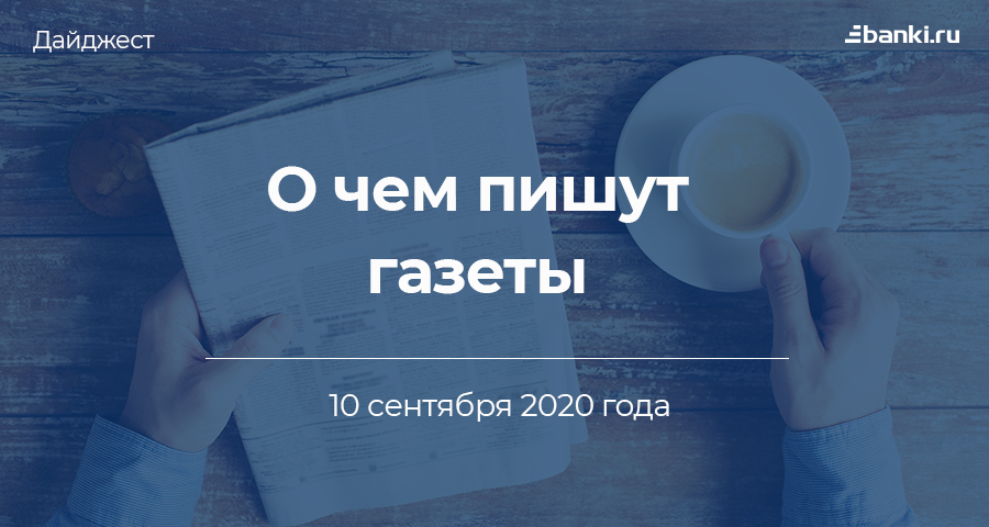 10 сентября. О чем пишут газеты