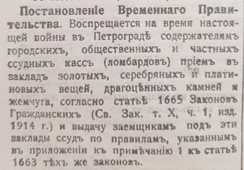 В Петрограде частным ломбардам запретили принимать у граждан залоги