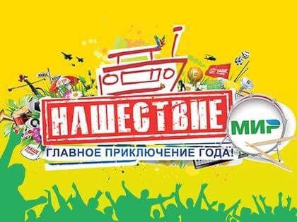 Банки.ру совместно с платежной картой «Мир» разыграет билеты на «Нашествие»