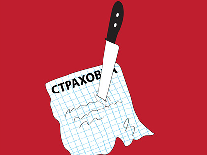 От восстаний не страхуем