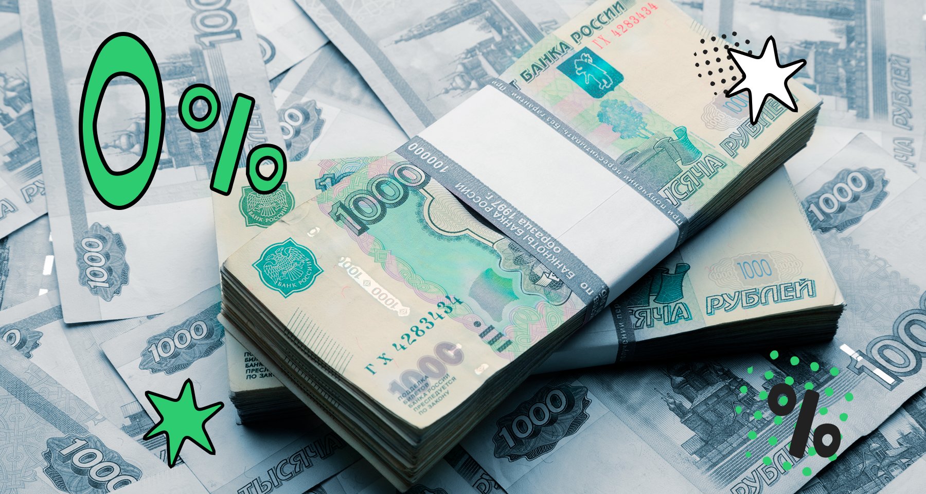 Как получить деньги под 0% в 2023 году | Банки.ру