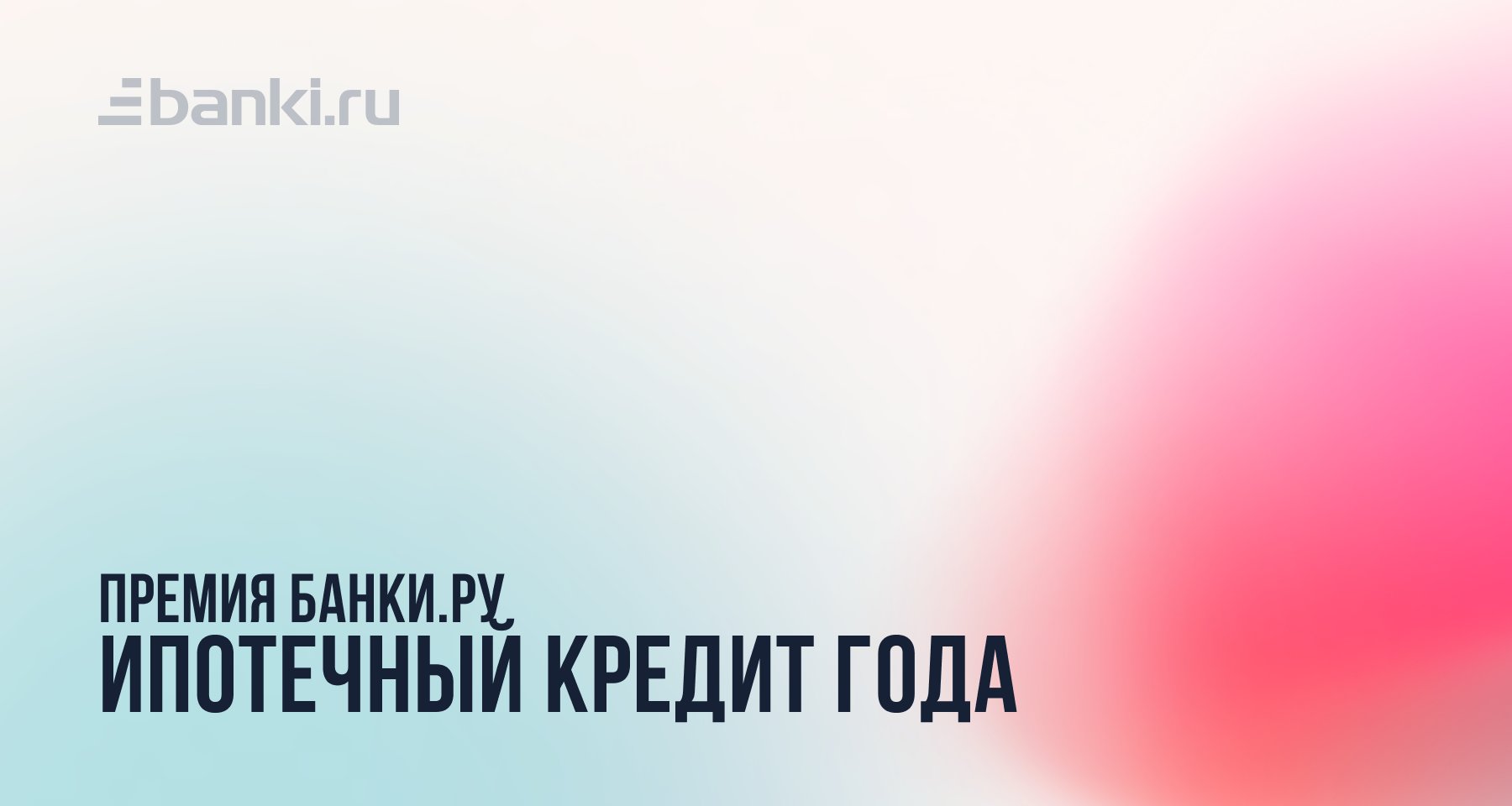 Банки.ру назвал лучший ипотечный кредит 2022 года 16.03.2023 | Банки.ру