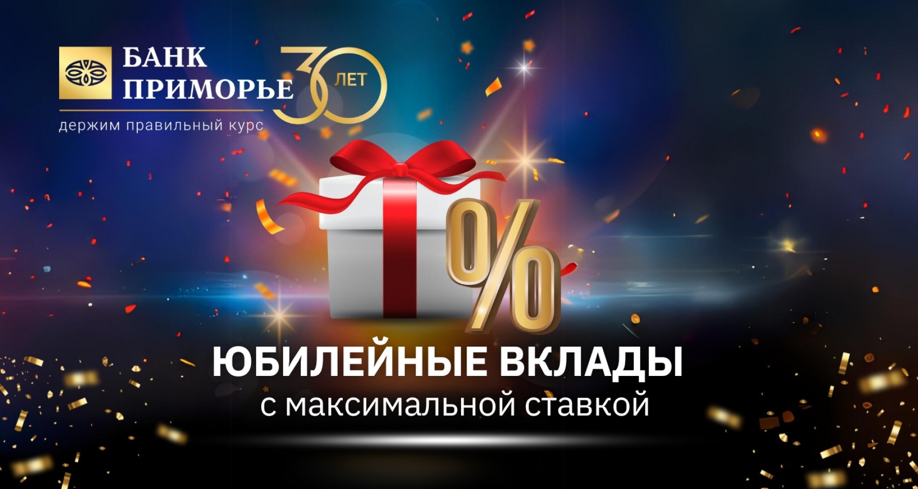 Банк «Приморье» поднимает ставки по вкладам до 17% в честь своего 30-летия  06.06.2024 | Банки.ру