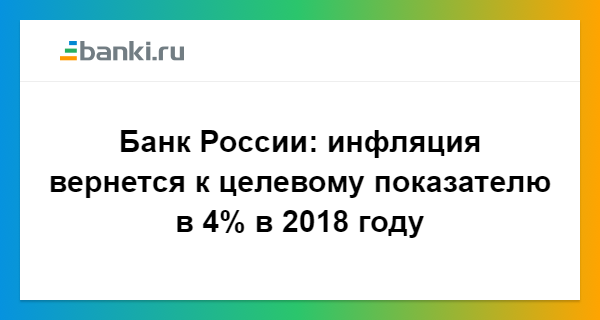 В 2018 году инфляция в России вернется к показателю 4% В 2018 году инфляция в России вернется к показателю 4%