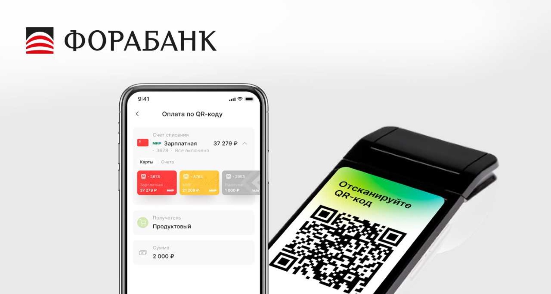 Оплата по QR-коду от Сбербанка стала доступна клиентам Фора-Банка  04.03.2024 | Банки.ру