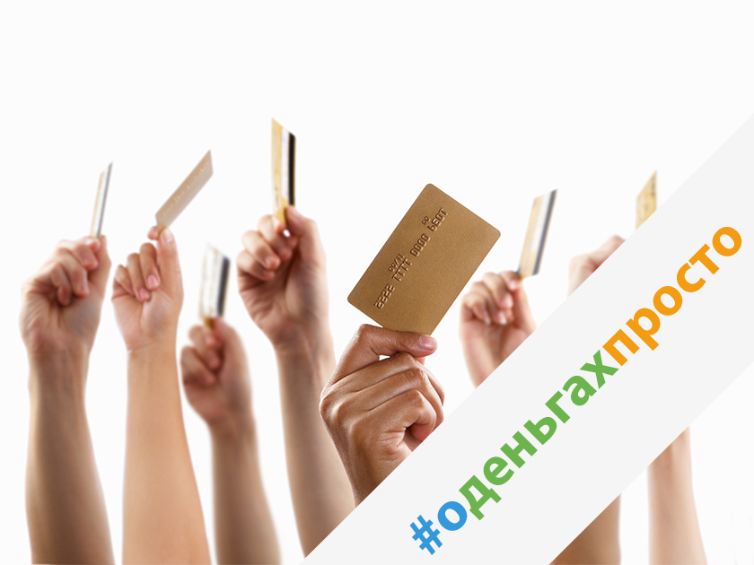 #оденьгахпросто: как выбрать кредитку подешевле?