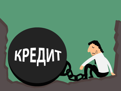 Кредитные рабы