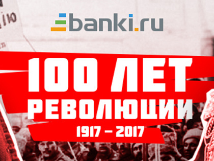 Банки.ру представляет спецпроект «100 лет революции»