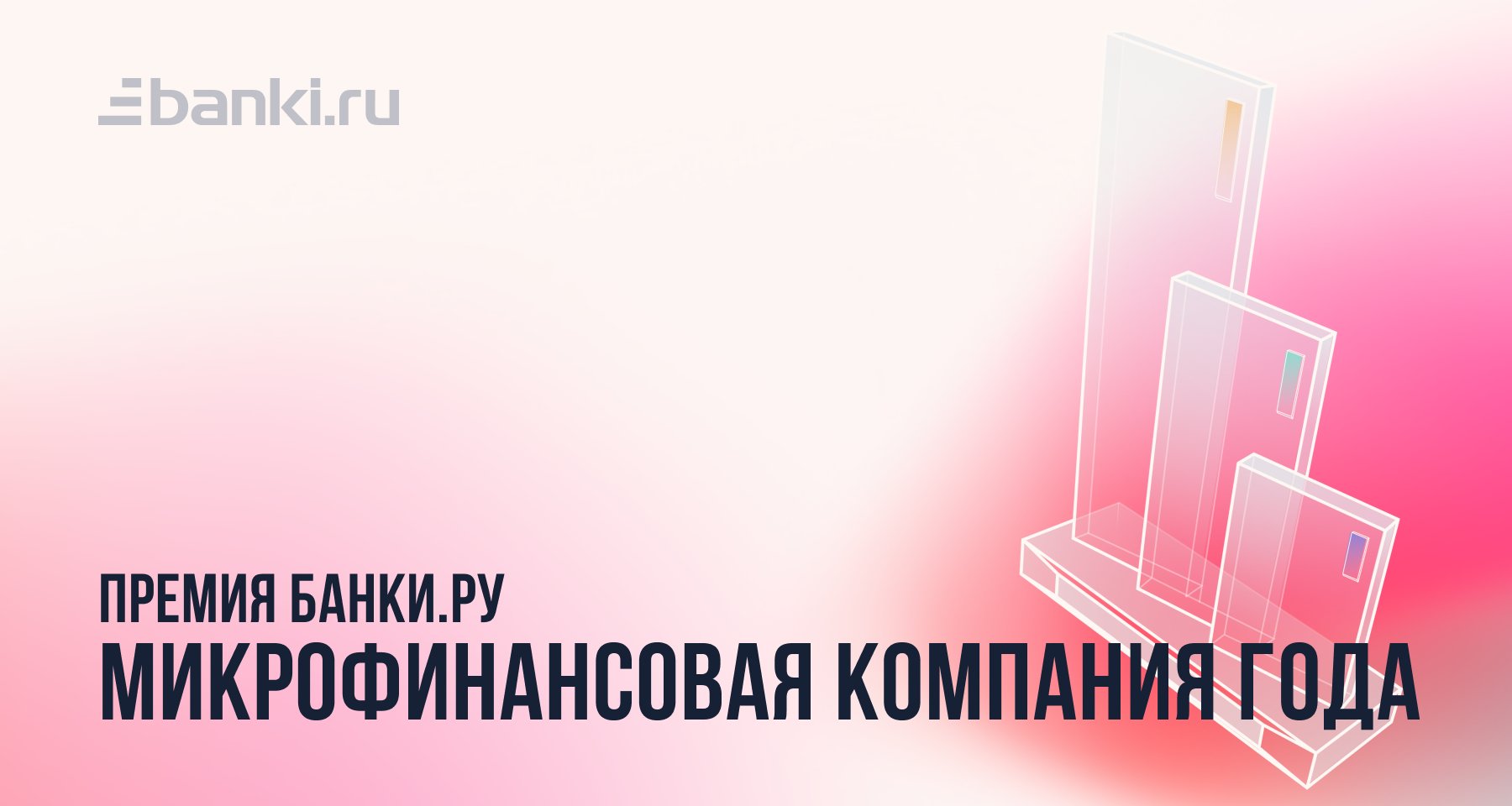 Банки.ру назвал лучшую микрофинансовую компанию 2022 года 16.03.2023 |  Банки.ру