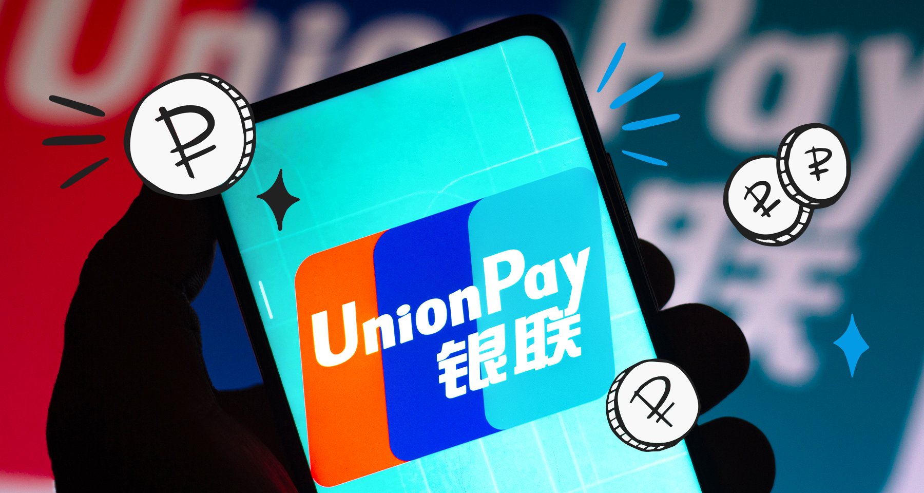 Как перевести деньги на карту UnionPay: объясняем на конкретных примерах |  Банки.ру