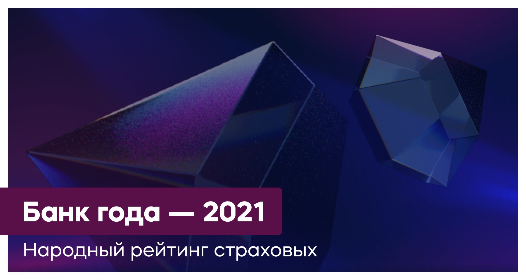 Победителем Народного рейтинга страховых компаний 2021 стала «Тинькофф  Страхование» | Банки.ру