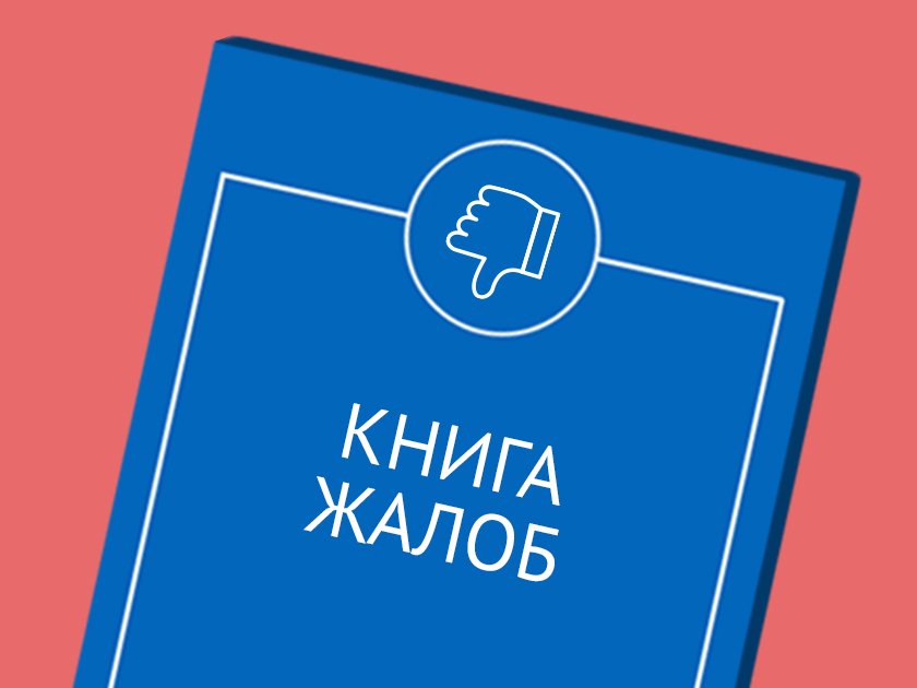 Добро пожаловаться