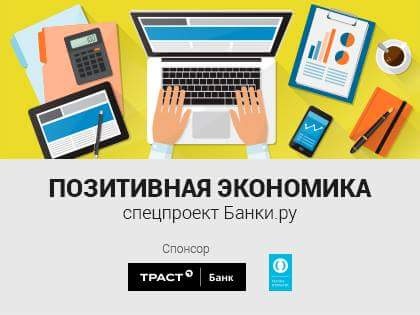 Информационный портал Банки.ру представляет специальный проект «Позитивная экономика»