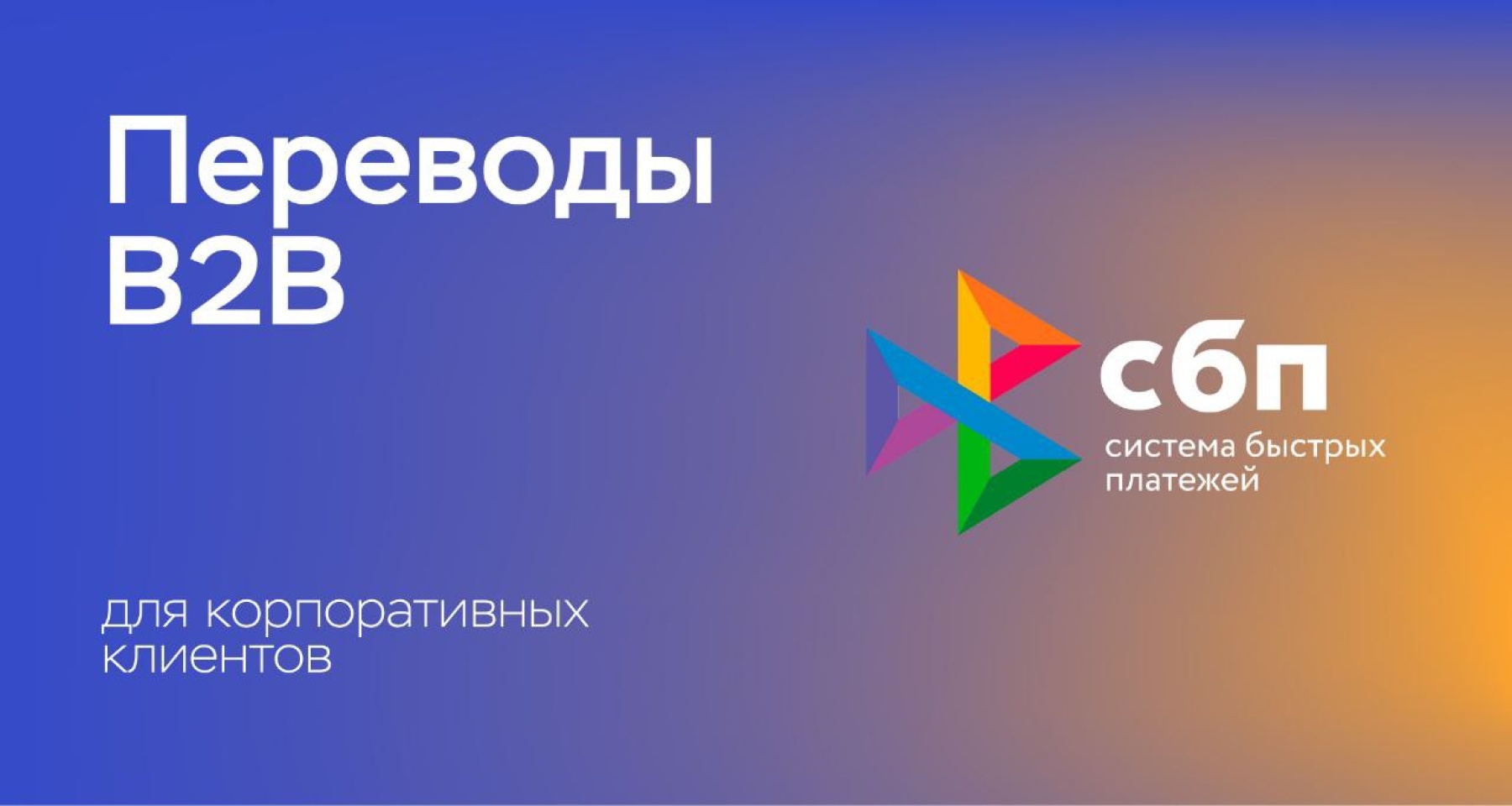 Эволюция платежей: «Кубань Кредит» запустил В2В-переводы через СБП  09.07.2024 | Банки.ру