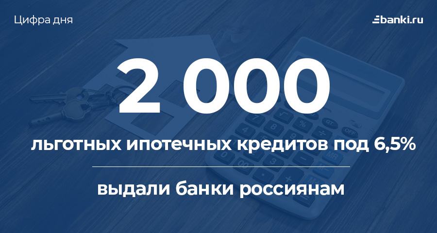 Цифра дня: сколько ипотечных кредитов под 6,5% получили россияне