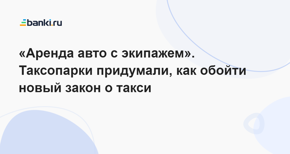 «Аренда авто с экипажем». Таксопарки придумали, как обойти новый закон ...