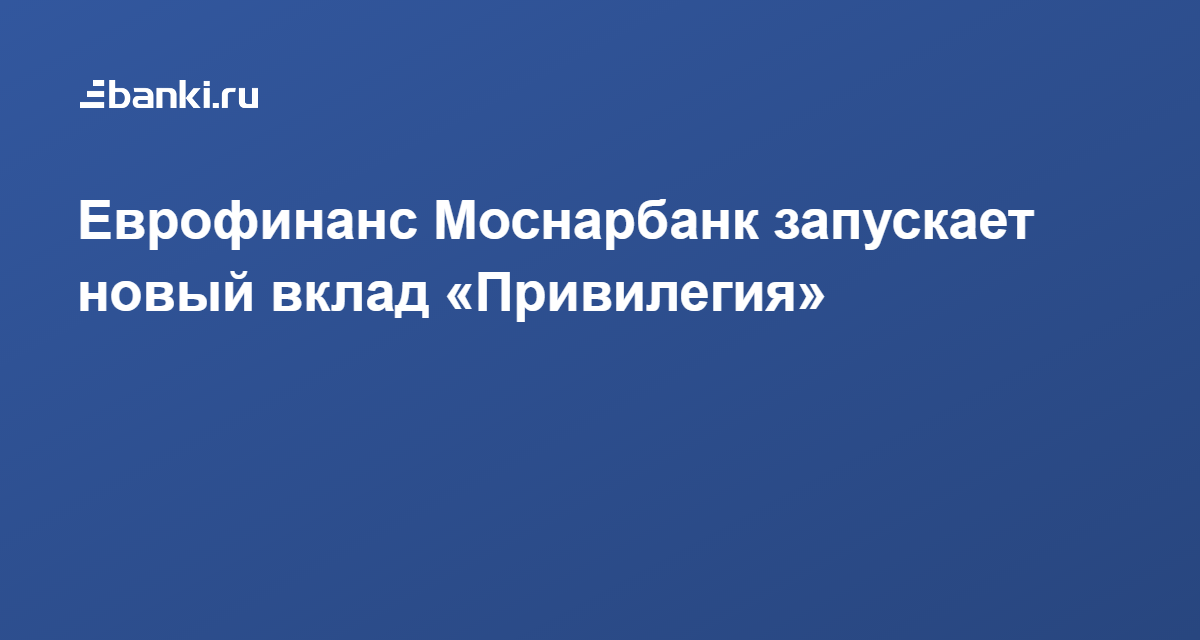 Вклад ключевой привилегия условия. Еврофинанс МОСНАРБАНК. Еврофинанс МОСНАРБАНК Ярош