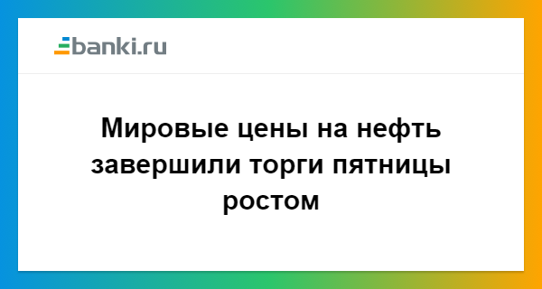 торги в пятницу
