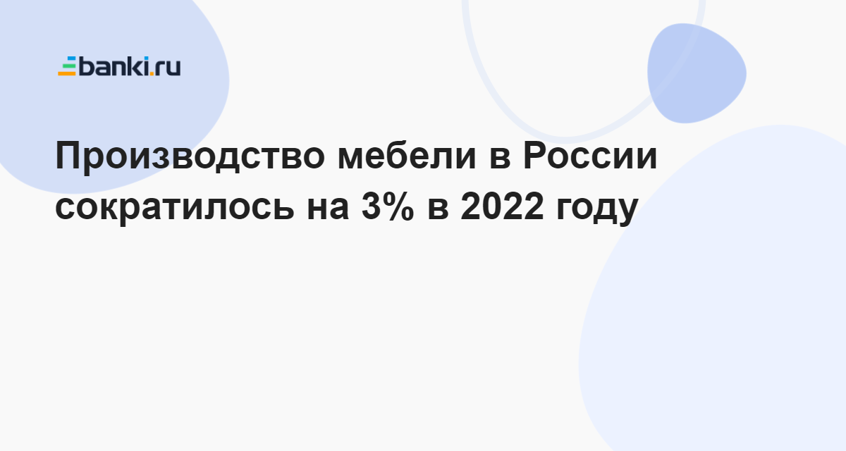 Производство мебели в России сократилось на 3% в 2022 году 11.03.2023 ...