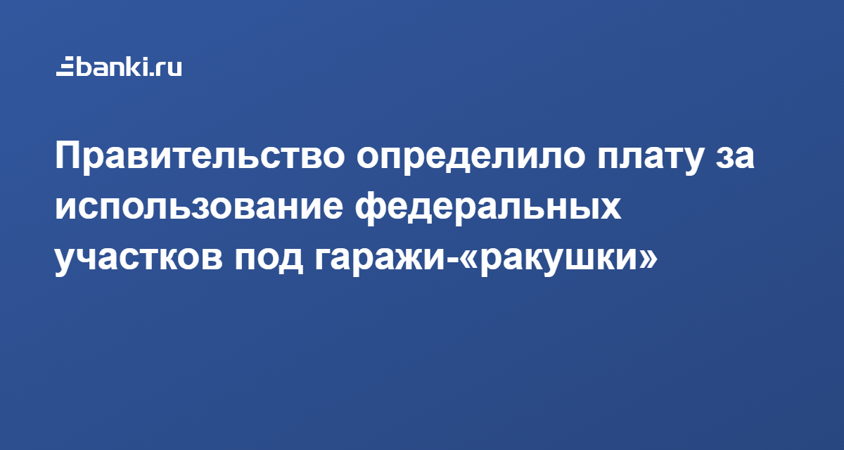 Порядок утверждения схемы размещения гаражей являющихся некапитальными сооружениями