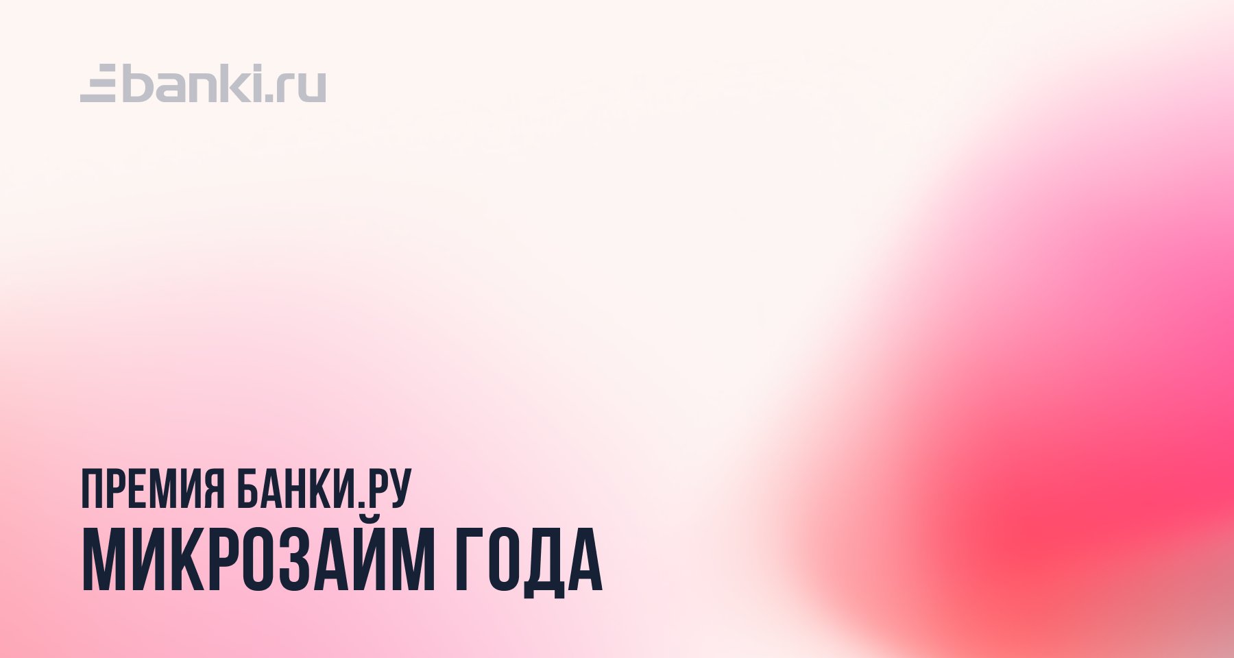 Банки.ру назвал лучший микрозайм 2022 года