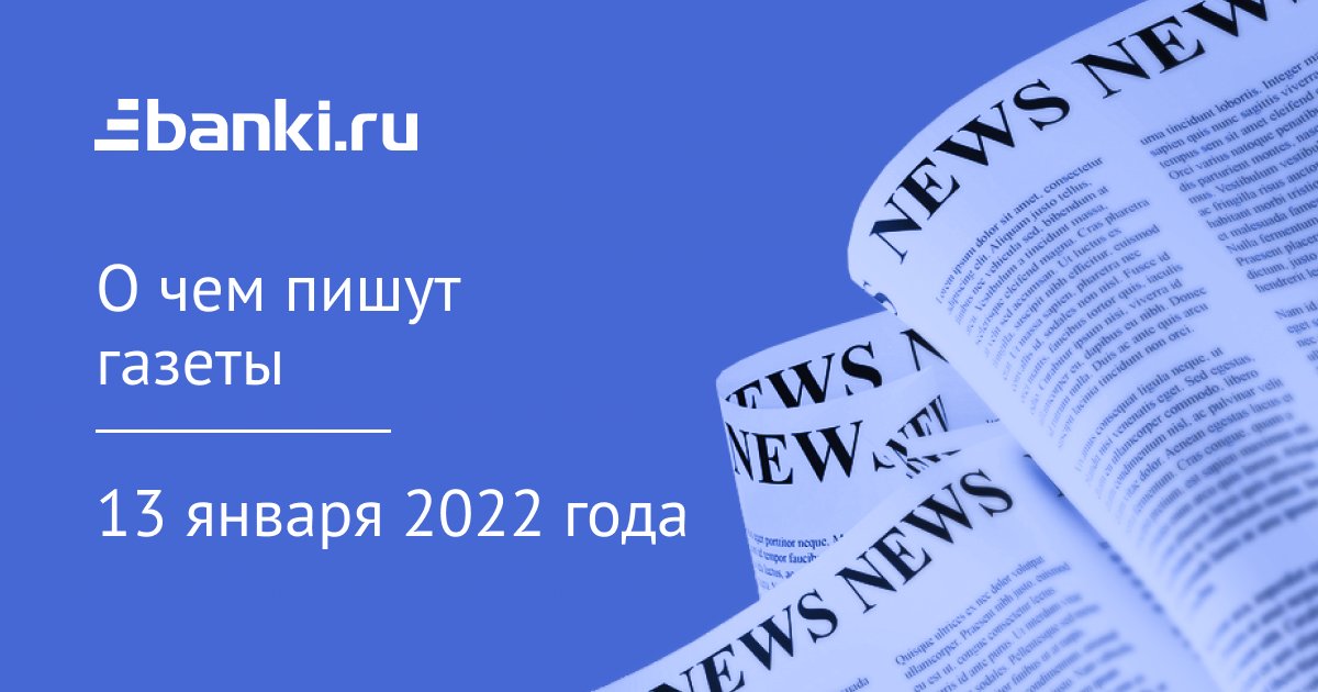 13 января. О чем пишут газеты