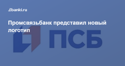 Псб зеленодольск. ПСБ логотип. Промсвязьбанк новый логотип. ПСБ банк лого. ПСБ брендбук.