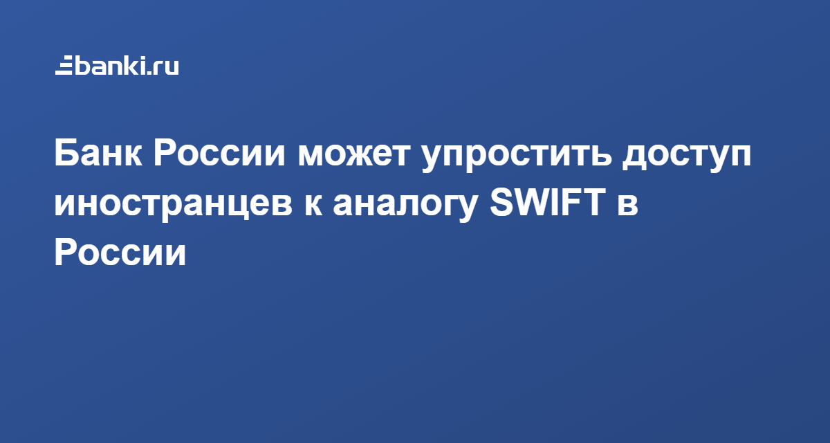 Страны подключившиеся к российскому аналогу swift