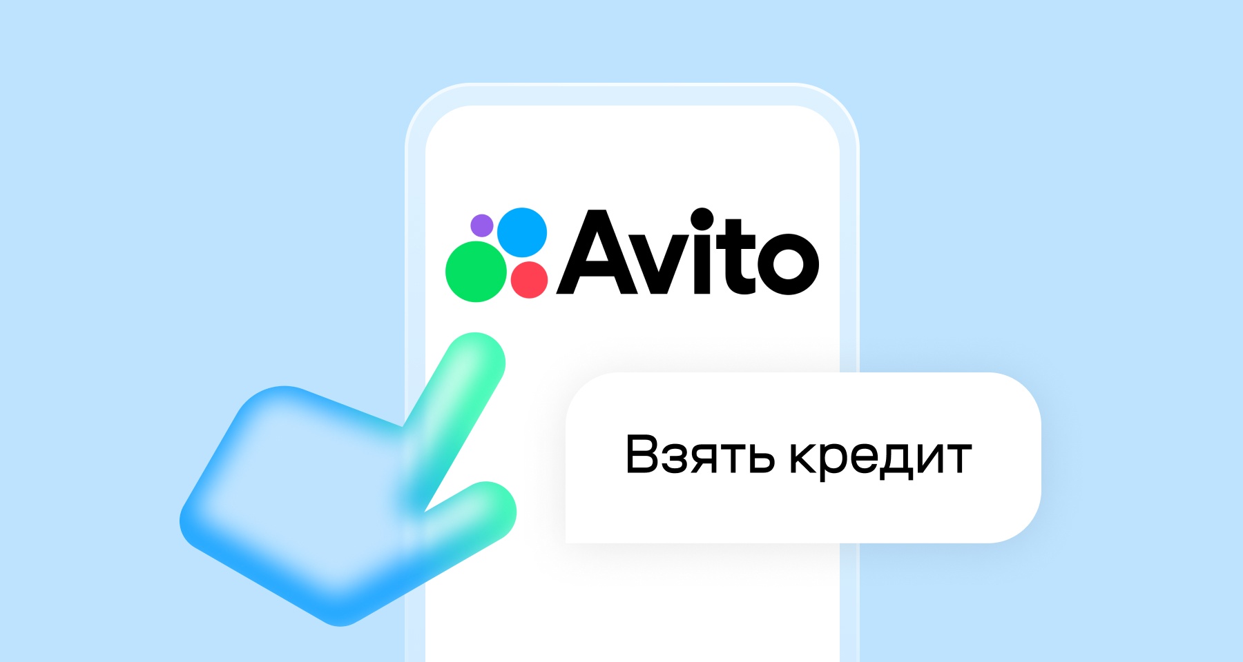Как работает покупка в рассрочку на «Авито»