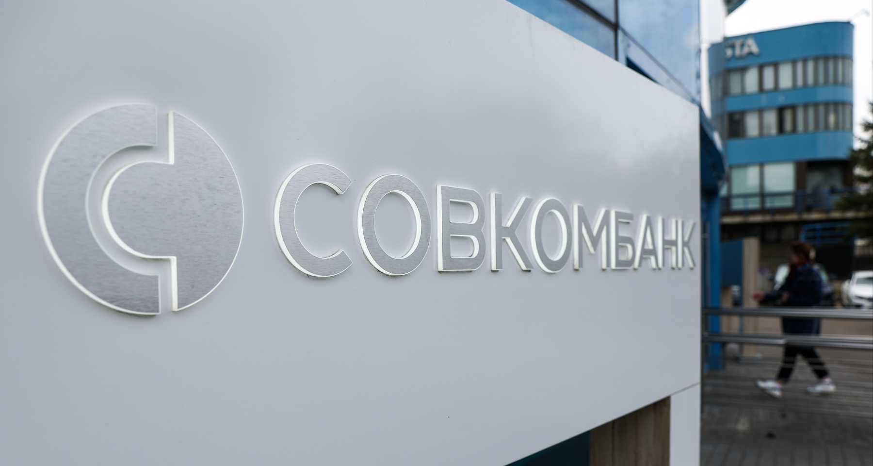 В Совкомбанке объяснили, откуда взялись слухи о заморозке банковских вкладов