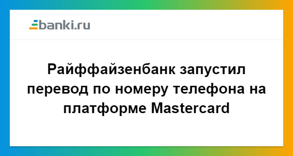 перевод денег с карты райффайзен на карту сбербанка по номеру телефона
