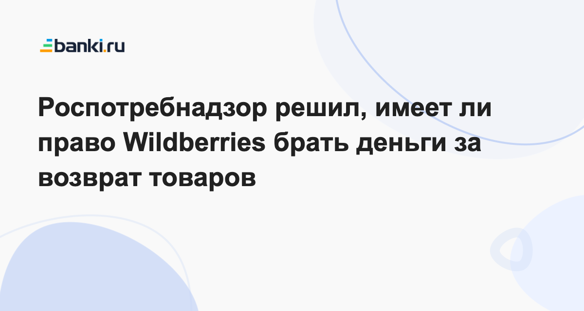 Платный возврат в Wildberries: почему вам стоит заплатить за возврат товара