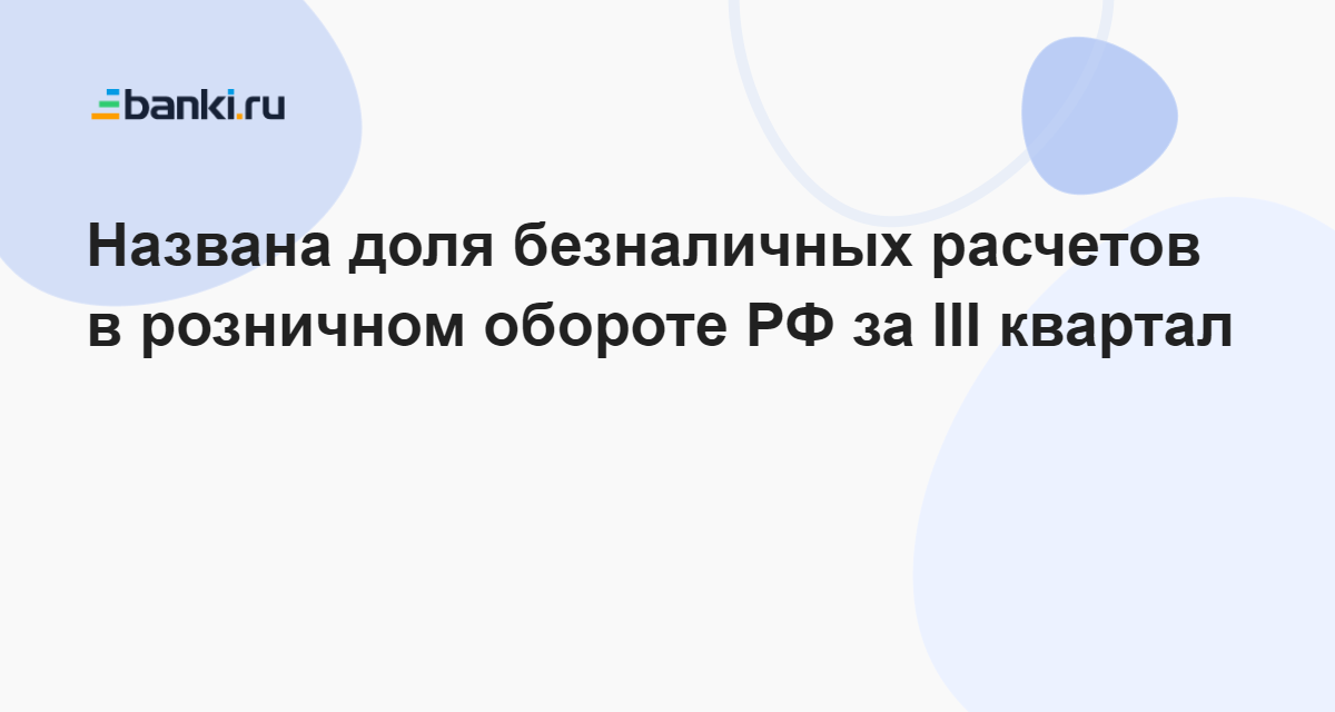 Названа доля безналичных расчетов в розничном обороте РФ за III квартал ...