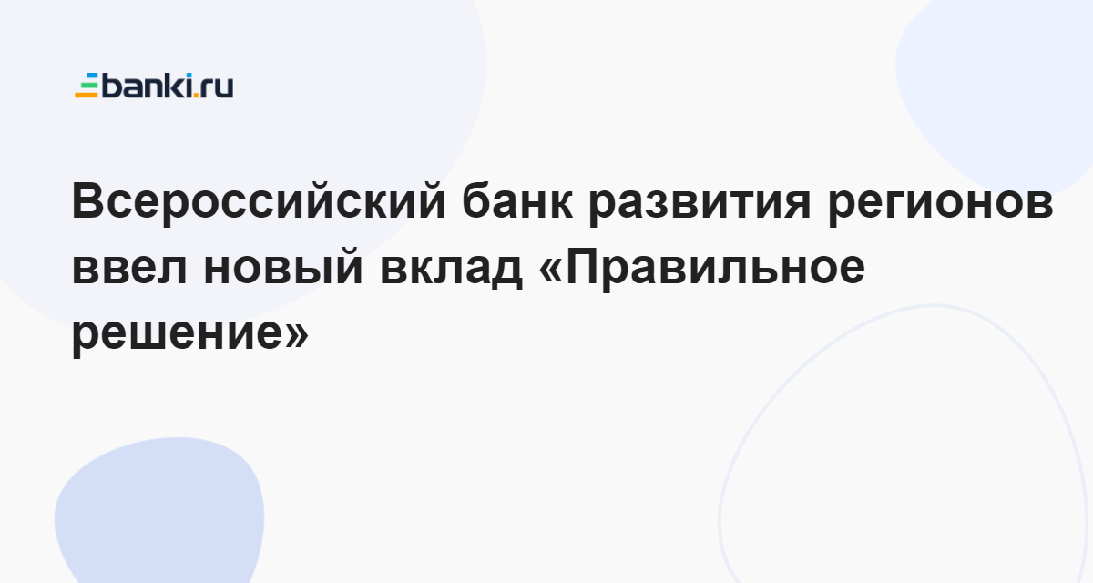 Всероссийский банк развития регионов руководство