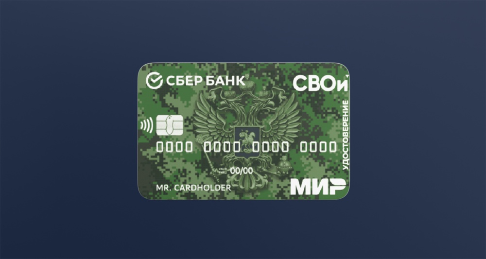 «СберКарта Ветерана»: электронное удостоверение ветерана боевых действий и банковская карта в одном пластике 