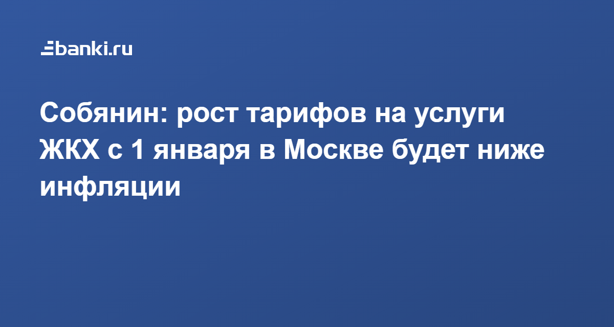 Собянин: рост тарифов на услуги ЖКХ с 1 января в Москве ...