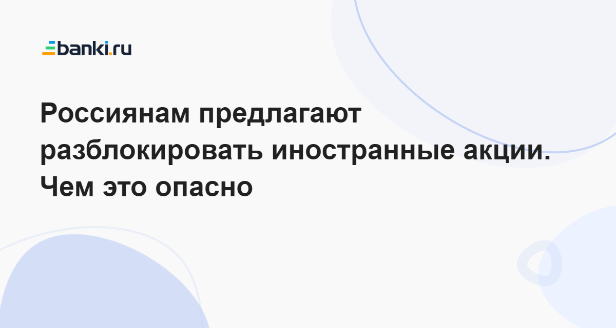 Новости разблокировки акций иностранных компаний. Разблокировка акций.