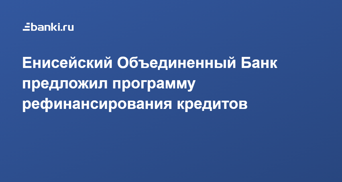 Курсы валют енисейский объединенный банк. Енисейский Объединенный банк. Енисейский Объединенный банк Красноярск.