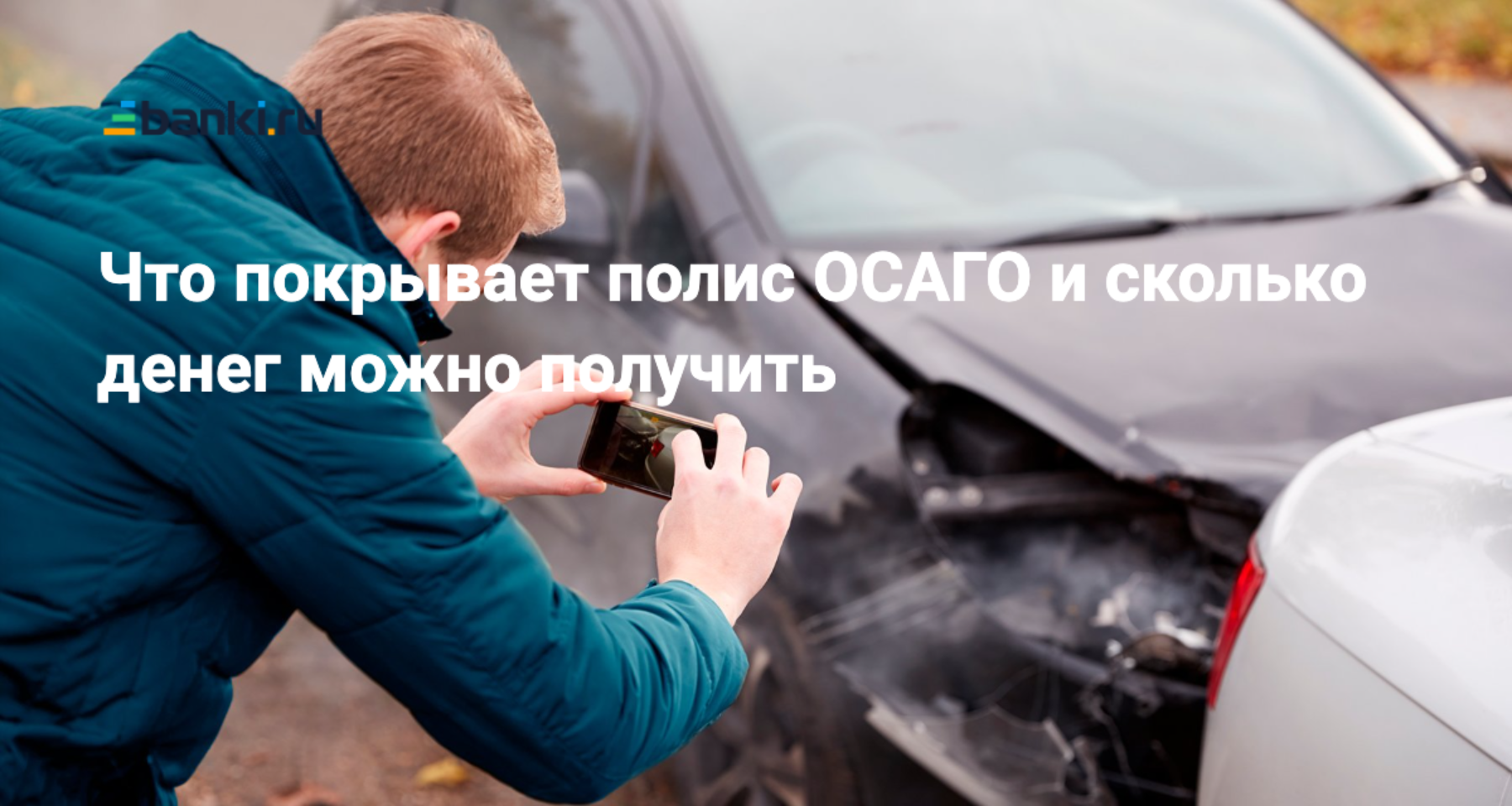 Что делать при ДТП по ОСАГО: что делать, куда звонить, страховое возмещение  | Банки.ру