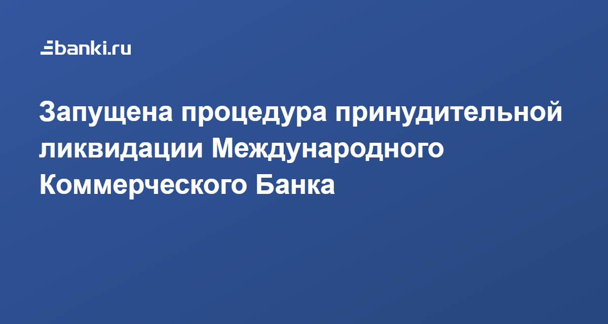 Банки ликвидация. Процедура принудительной ликвидации банка. Принудительная ликвидация коммерческих банков.