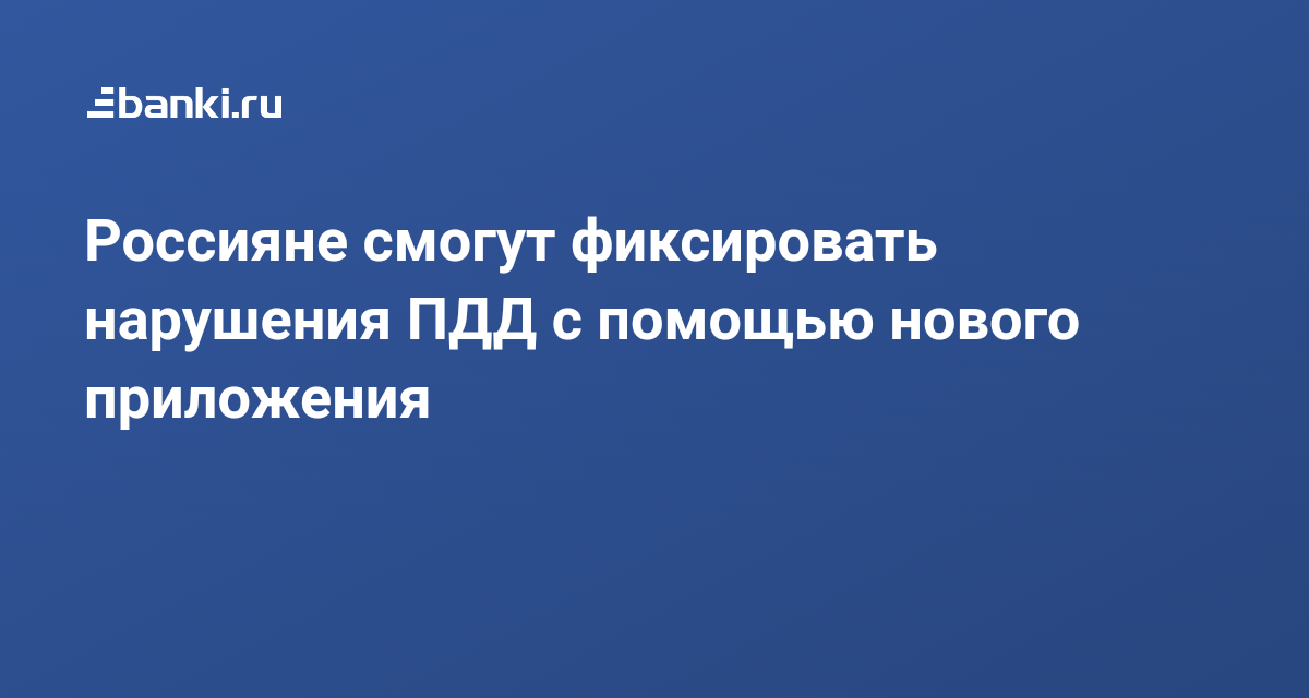 Как наказывают водителей за публикацию нарушений в соцсетях