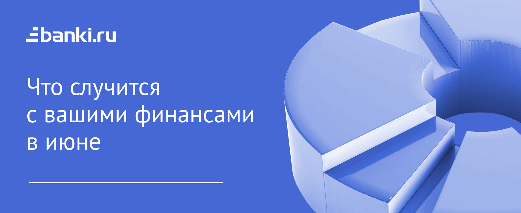 Дайджест Банки.ру: что случится с вашими финансами в июне