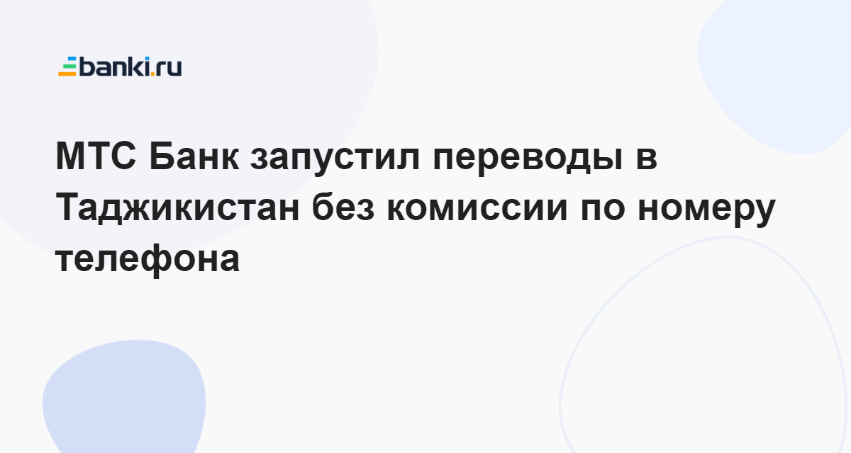 МТС Банк запустил переводы в Таджикистан без комиссии по номеру ...