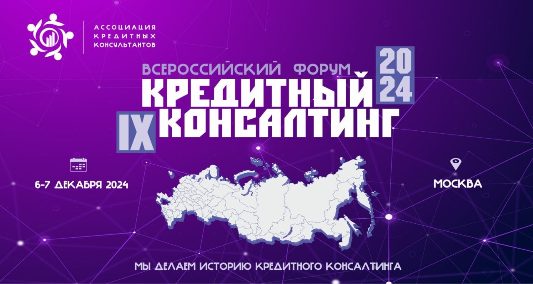 В Москве состоится IX Всероссийский форум «Кредитный консалтинг — 2024»